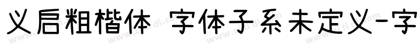 义启粗楷体 字体子系未定义字体转换